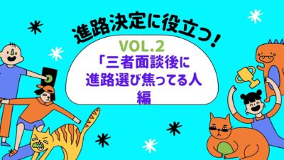 【kbc進路相談室からのお知らせ】vol.２